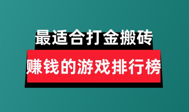 分享盘点最适合打金搬砖赚钱的游戏排行榜球友会体育2024年十大良心赚钱游戏
