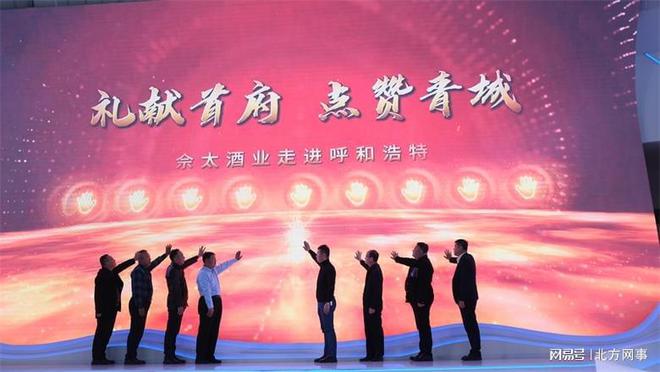 浩特品牌文化体验店启幕千亿球友会佘太酒业呼和