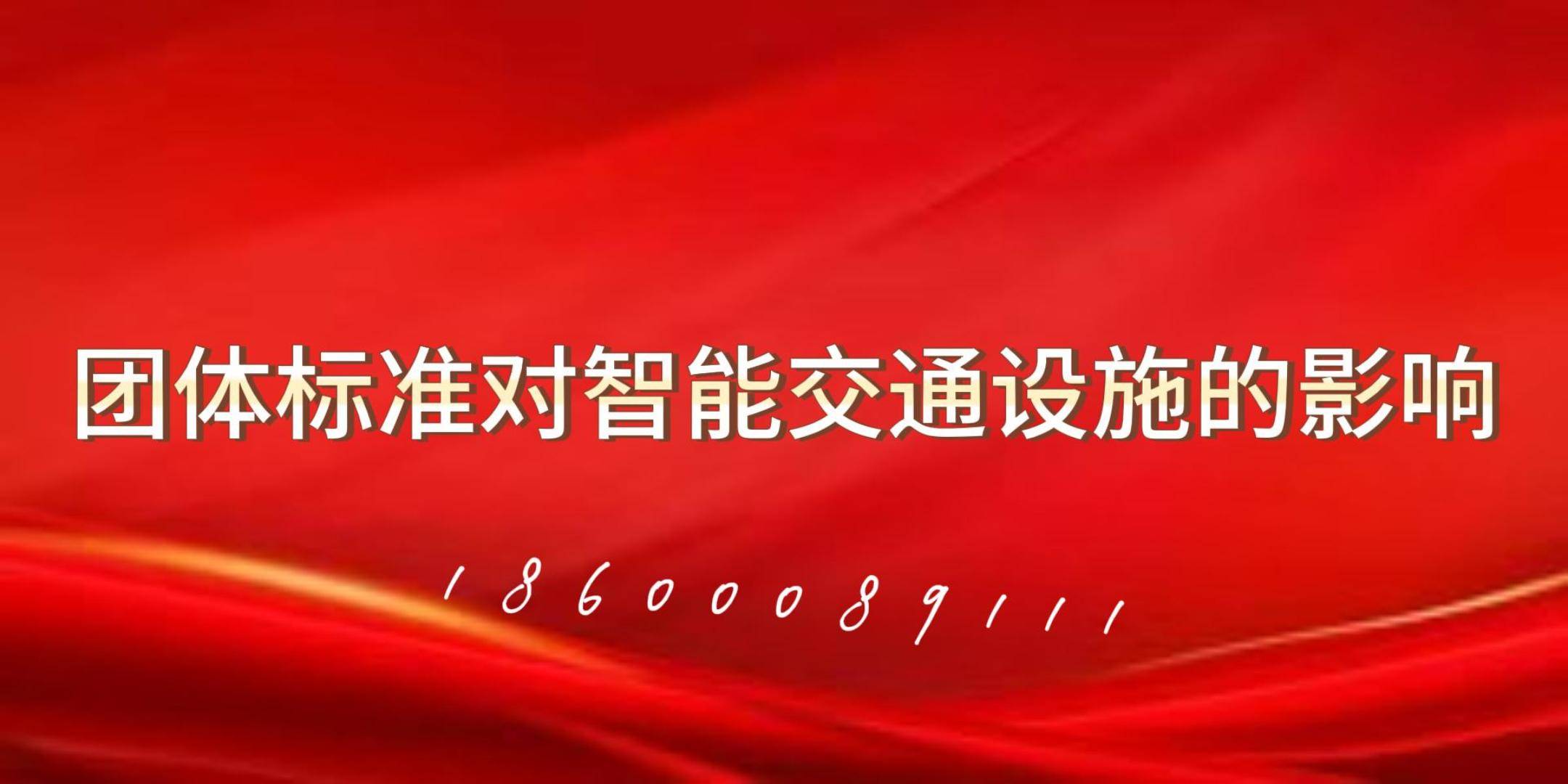 准对智能交通设施的影响qy千亿球友会团体标(图3)
