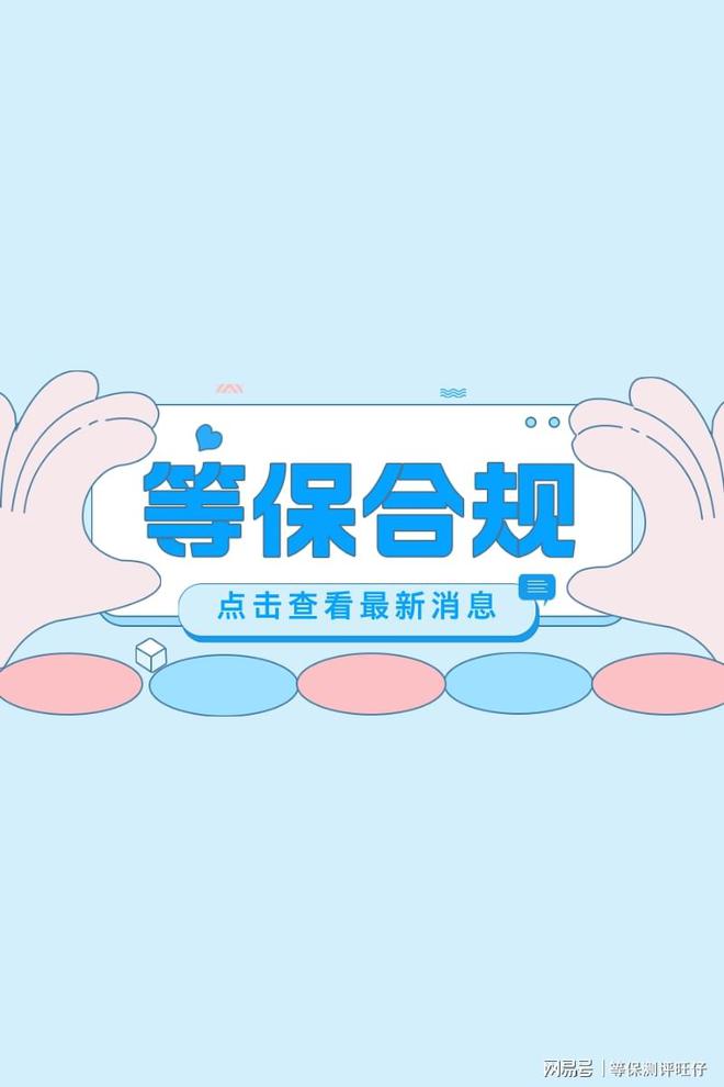 费用说明及二级等保设备清单千亿球友会等级保护三级测评