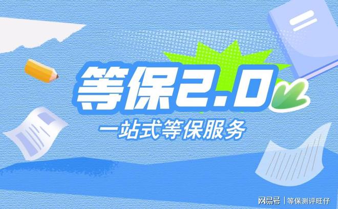 费用说明及二级等保设备清单千亿球友会等级保护三级测评(图2)