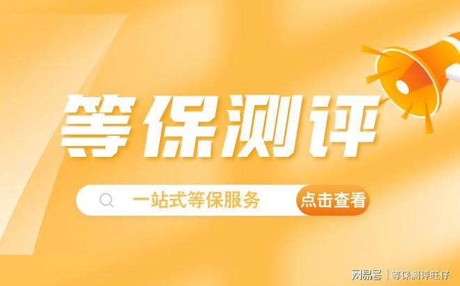 费用说明及二级等保设备清单千亿球友会等级保护三级测评(图3)